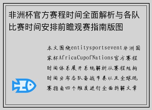 非洲杯官方赛程时间全面解析与各队比赛时间安排前瞻观赛指南版图 非洲杯官方赛程时间全面解析与各队比赛时间安排前瞻观赛指南版图