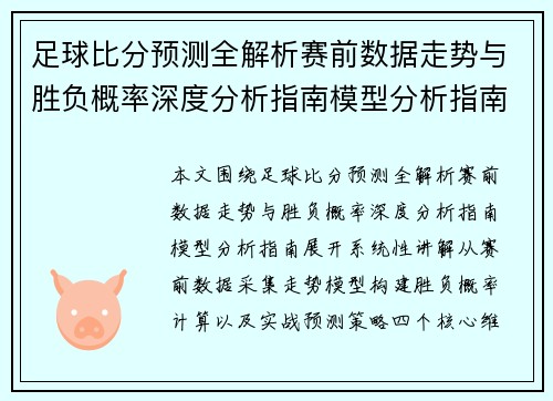 足球比分预测全解析赛前数据走势与胜负概率深度分析指南模型分析指南