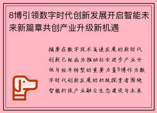 8博引领数字时代创新发展开启智能未来新篇章共创产业升级新机遇