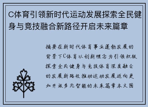 C体育引领新时代运动发展探索全民健身与竞技融合新路径开启未来篇章 C体育引领新时代运动发展探索全民健身与竞技融合新路径开启未来篇章