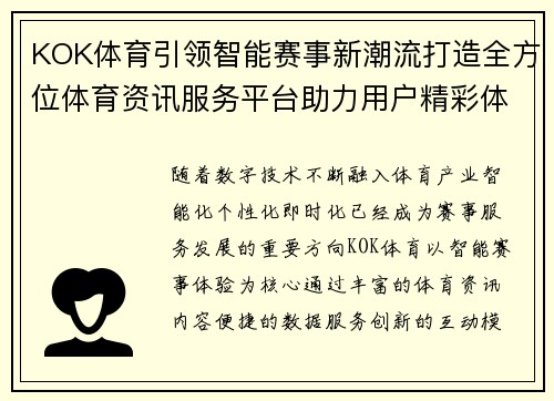 KOK体育引领智能赛事新潮流打造全方位体育资讯服务平台助力用户精彩体验