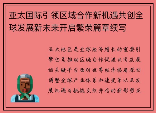 亚太国际引领区域合作新机遇共创全球发展新未来开启繁荣篇章续写