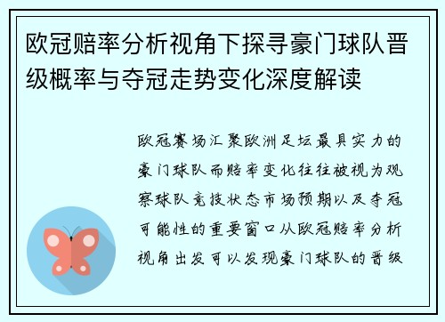 欧冠赔率分析视角下探寻豪门球队晋级概率与夺冠走势变化深度解读 欧冠赔率分析视角下探寻豪门球队晋级概率与夺冠走势变化深度解读