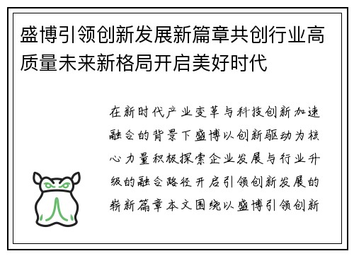 盛博引领创新发展新篇章共创行业高质量未来新格局开启美好时代 盛博引领创新发展新篇章共创行业高质量未来新格局开启美好时代