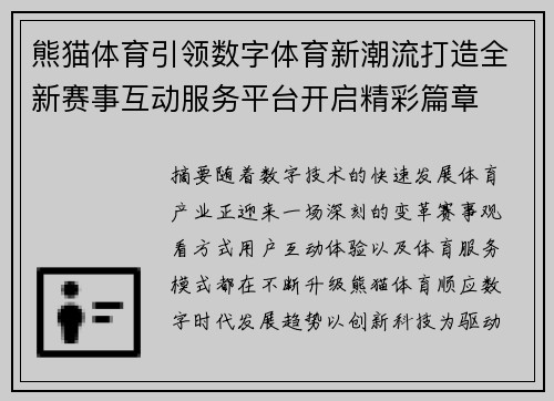 熊猫体育引领数字体育新潮流打造全新赛事互动服务平台开启精彩篇章 熊猫体育引领数字体育新潮流打造全新赛事互动服务平台开启精彩篇章
