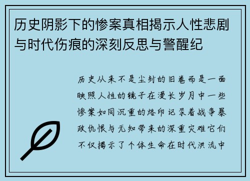 历史阴影下的惨案真相揭示人性悲剧与时代伤痕的深刻反思与警醒纪