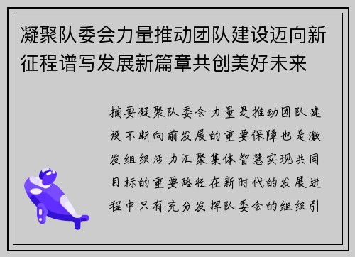 凝聚队委会力量推动团队建设迈向新征程谱写发展新篇章共创美好未来 凝聚队委会力量推动团队建设迈向新征程谱写发展新篇章共创美好未来