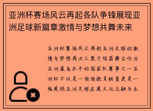 亚洲杯赛场风云再起各队争锋展现亚洲足球新篇章激情与梦想共舞未来 亚洲杯赛场风云再起各队争锋展现亚洲足球新篇章激情与梦想共舞未来