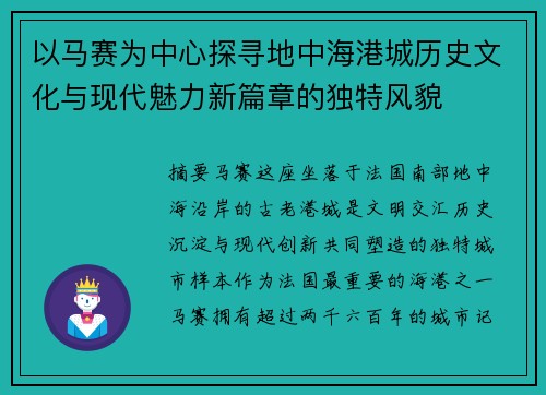 以马赛为中心探寻地中海港城历史文化与现代魅力新篇章的独特风貌 以马赛为中心探寻地中海港城历史文化与现代魅力新篇章的独特风貌
