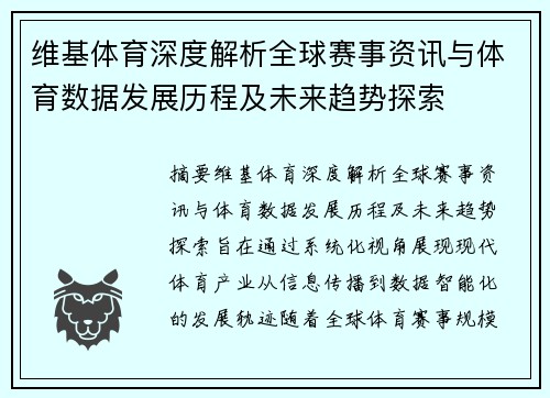 维基体育深度解析全球赛事资讯与体育数据发展历程及未来趋势探索 维基体育深度解析全球赛事资讯与体育数据发展历程及未来趋势探索