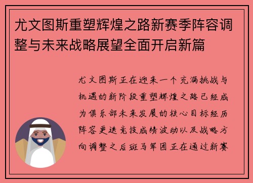 尤文图斯重塑辉煌之路新赛季阵容调整与未来战略展望全面开启新篇