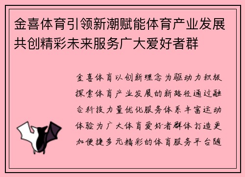 金喜体育引领新潮赋能体育产业发展共创精彩未来服务广大爱好者群 金喜体育引领新潮赋能体育产业发展共创精彩未来服务广大爱好者群