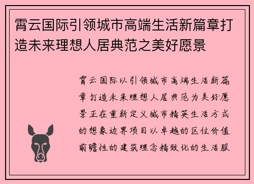 霄云国际引领城市高端生活新篇章打造未来理想人居典范之美好愿景 霄云国际引领城市高端生活新篇章打造未来理想人居典范之美好愿景