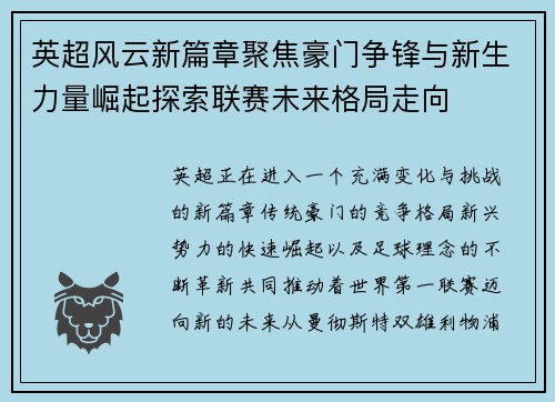 英超风云新篇章聚焦豪门争锋与新生力量崛起探索联赛未来格局走向