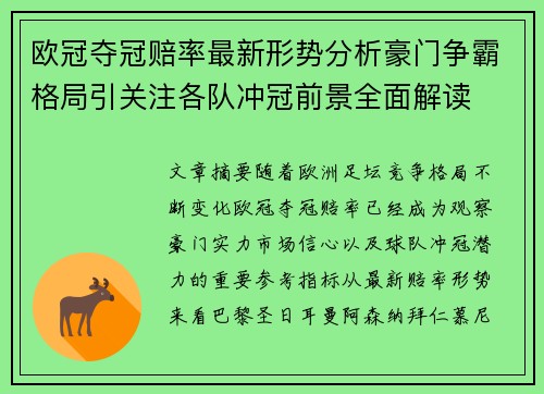 欧冠夺冠赔率最新形势分析豪门争霸格局引关注各队冲冠前景全面解读 欧冠夺冠赔率最新形势分析豪门争霸格局引关注各队冲冠前景全面解读