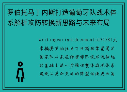 罗伯托马丁内斯打造葡萄牙队战术体系解析攻防转换新思路与未来布局 罗伯托马丁内斯打造葡萄牙队战术体系解析攻防转换新思路与未来布局