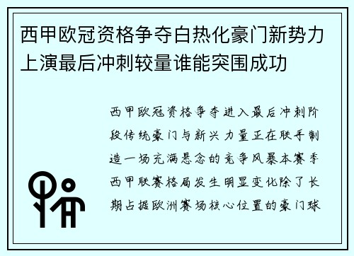 西甲欧冠资格争夺白热化豪门新势力上演最后冲刺较量谁能突围成功 西甲欧冠资格争夺白热化豪门新势力上演最后冲刺较量谁能突围成功