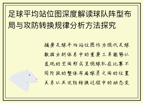 足球平均站位图深度解读球队阵型布局与攻防转换规律分析方法探究